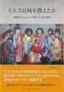 イエスは何を教えたか: 福音書にみる人々への限りない愛と希望