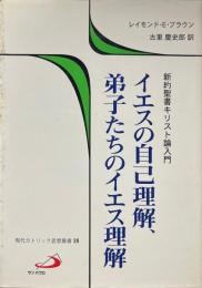 イエスの自己理解、弟子たちのイエス理解 : 新約聖書キリスト論入門 ＜現代カトリック思想叢書 18＞