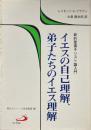 イエスの自己理解、弟子たちのイエス理解 : 新約聖書キリスト論入門 ＜現代カトリック思想叢書 18＞