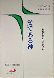 父である神 : 神秘の内におられる神 ＜現代カトリック思想叢書 15＞