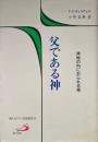 父である神 : 神秘の内におられる神 ＜現代カトリック思想叢書 15＞