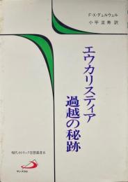 エウカリスティア過越の秘跡 ＜現代カトリック思想叢書 8＞