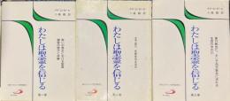 わたしは聖霊を信じる　全3冊 ＜現代カトリック思想叢書1-3＞