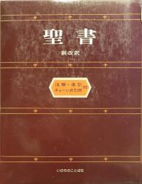 新改訳 聖書　注解・索引・チェーン式引照付