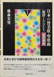 日本の賛美歌・聖歌曲旋律index(旋律事典) 第1巻(1605年(慶長10年)-1892年(明治25年)を中心として)