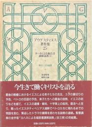アウグスティヌス著作集 25 ヨハネによる福音書講解説教3
