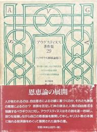 アウグスティヌス著作集 29 ペラギウス派駁論集 3
