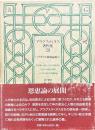 アウグスティヌス著作集 29 ペラギウス派駁論集 3