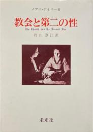 教会と第二の性