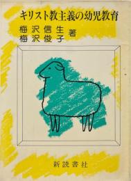 キリスト教主義の幼児教育