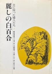 麗しの白百合 ＜主に従った婦人たち＞
