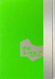 渋谷ユートピア 1900-1945 : 開館30周年記念特別展