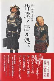 侍達ノ居ル処。　野口哲哉ノ作品集