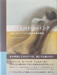 アトリエのドローイング : 古典に学ぶリアリズム絵画の基本技法