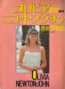 オリビア・ニュートン・ジョン最新写真集　ヤング・ロック増刊