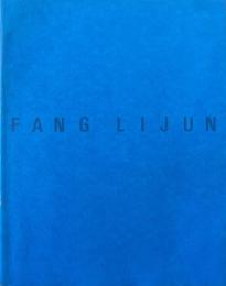 方力鈞（ファンリジュン） : 物語なき時代の人間像