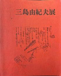 三島由紀夫展