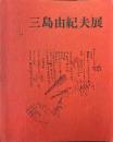 三島由紀夫展