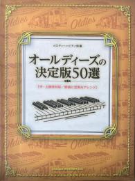メロディー+ピアノ伴奏 オールディーズの決定版50選