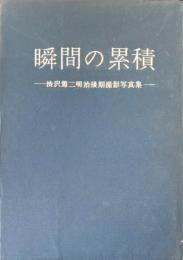 瞬間の累積 : 渋沢篤二明治後期撮影写真集