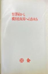 野澤屋から横浜松坂屋へのあゆみ