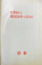 野澤屋から横浜松坂屋へのあゆみ