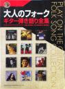 大人のフォーク　ギター弾き語り全集