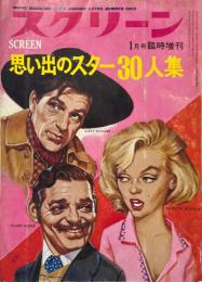 スクリーン　1969年1月号臨時増刊　思い出のスター30人