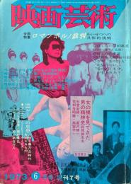 映画芸術　全面特集　ロマンポルノ裁判　第21巻７号