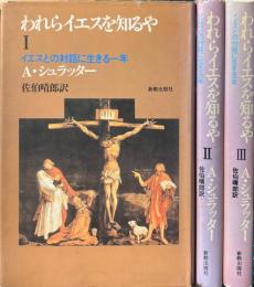 われらイエスを知るや : イエスとの対話に生きる一年　全3冊揃