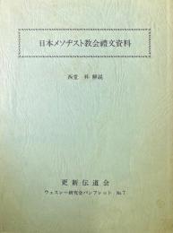 日本メソヂスト教会禮文資料 ＜ウェスレー研究会パンフレット＞