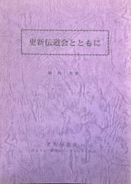 更新伝道会とともに ＜ウェスレー研究会パンフレット＞