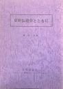 更新伝道会とともに ＜ウェスレー研究会パンフレット＞