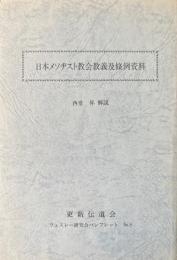 日本メソヂスト教会教義及條例資料 ＜ウェスレー研究会パンフレット＞