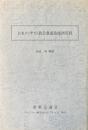 日本メソヂスト教会教義及條例資料 ＜ウェスレー研究会パンフレット＞