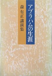 アブラハムの生涯 : 森有正講演集