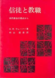 信徒と教職 : 初代教会の視点から