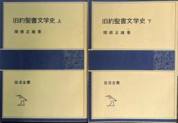 旧約聖書文学史　上下巻揃　岩波全書　304、321