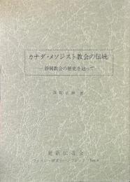 カナダ・メソジスト教会の伝統 : 静岡教会の歴史を辿って ＜ウェスレー研究会パンフレット no.4＞