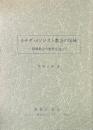 カナダ・メソジスト教会の伝統 : 静岡教会の歴史を辿って ＜ウェスレー研究会パンフレット no.4＞
