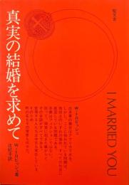 真実の結婚を求めて