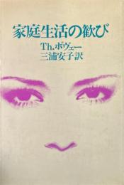 家庭生活の歓び