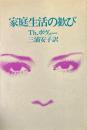 家庭生活の歓び