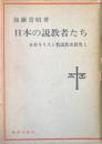 日本の説教者たち ＜日本キリスト教説教史研究 1＞