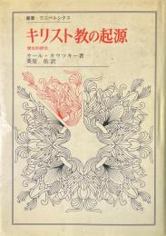 キリスト教の起源 : 歴史的研究 ＜叢書・ウニベルシタス＞