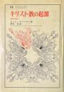 キリスト教の起源 : 歴史的研究 ＜叢書・ウニベルシタス＞