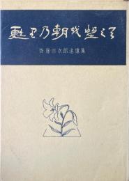 甦りの朝を望みて : 斎藤宗次郎追憶集