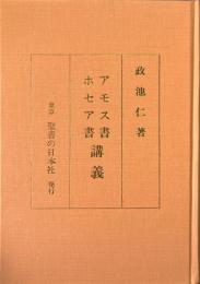 アモス書 ホセア書 講義