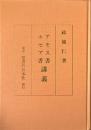 アモス書 ホセア書 講義