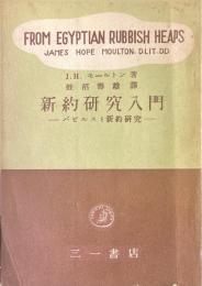 新約研究入門　パピルスと新約研究